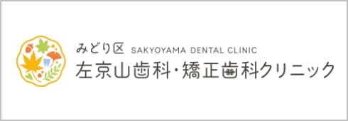 左京山歯科・矯正歯科クリニック
