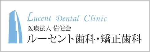 ルーセント歯科・矯正歯科