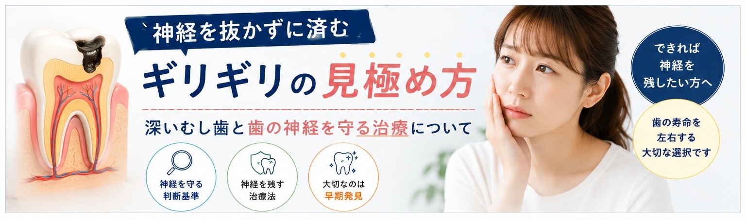 神経を抜かずに済むギリギリの見極め方