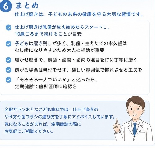 ⑥まとめ・仕上げ磨きのポイント